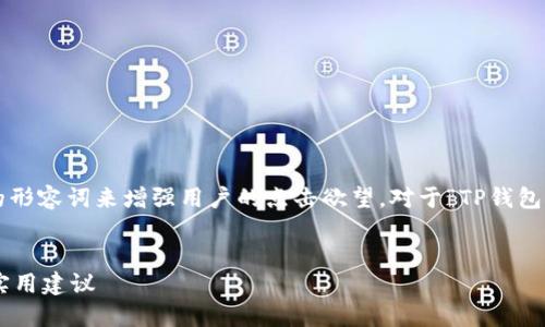 思考与关键词

在考虑并的时，我们希望通过一些吸引人的形容词来增强用户的点击欲望。对于“TP钱包用户量”这一主题，可以选择以下和关键词：


如何快速增长TP钱包用户量？全面解析与实用建议