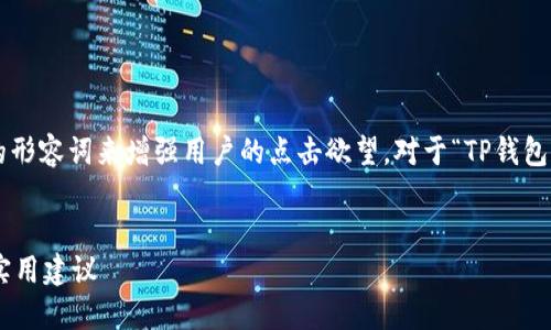 思考与关键词

在考虑并的时，我们希望通过一些吸引人的形容词来增强用户的点击欲望。对于“TP钱包用户量”这一主题，可以选择以下和关键词：


如何快速增长TP钱包用户量？全面解析与实用建议