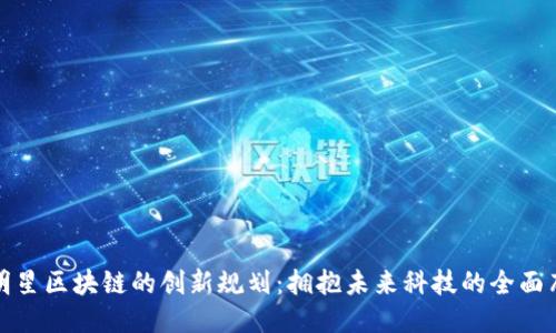徐明星区块链的创新规划：拥抱未来科技的全面布局