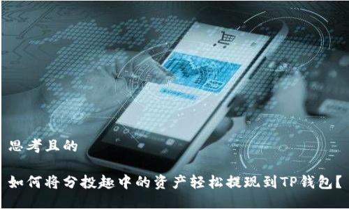 思考且的

如何将分投趣中的资产轻松提现到TP钱包？