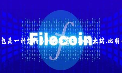 要了解TP钱包（TP Wallet）中的总资产3.6究竟相当于多少个币，我们需要更具体的信息。TP钱包是一种支持多种数字资产（如以太坊、比特币等）的数字钱包，因此3.6可能指的是3.6个特定币种的数量，或者是3.6个某个币种的总价值。

### TP钱包总资产3.6的具体币种分析