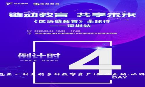 要了解TP钱包（TP Wallet）中的总资产3.6究竟相当于多少个币，我们需要更具体的信息。TP钱包是一种支持多种数字资产（如以太坊、比特币等）的数字钱包，因此3.6可能指的是3.6个特定币种的数量，或者是3.6个某个币种的总价值。

### TP钱包总资产3.6的具体币种分析