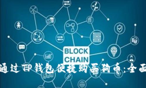 如何通过TP钱包便捷购买狗币：全面指南