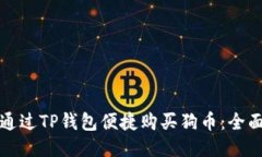 如何通过TP钱包便捷购买狗币：全面指南