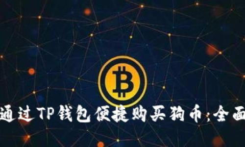 如何通过TP钱包便捷购买狗币：全面指南
