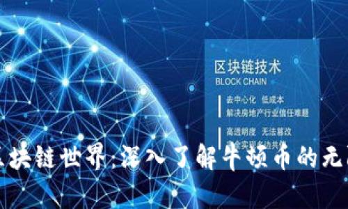 探秘区块链世界：深入了解牛顿币的无限潜力