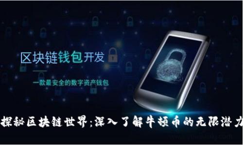 探秘区块链世界：深入了解牛顿币的无限潜力