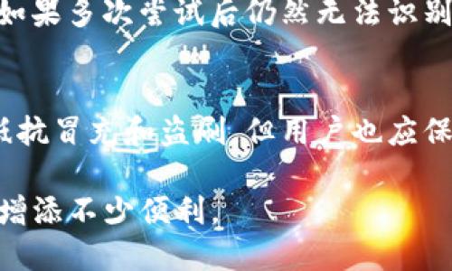    教你如何轻松使用TP钱包刷脸支付  / 
 guanjianci  TP钱包, 刷脸支付, 数字货币, 手机支付  /guanjianci 

一、什么是TP钱包？
在数字经济迅速发展的今天，越来越多的人开始使用数字钱包来管理自己的财务，而TP钱包作为一款新兴的数字货币钱包，因其便捷性和安全性受到了广泛的关注与青睐。TP钱包不仅支持多种类型的数字货币交易，还集成了很多实用的功能，比如刷脸支付功能。这项技术让用户在进行支付时，能够通过面部识别技术进行身份验证，大大提高了支付的安全性和效率。

二、刷脸支付的优势
刷脸支付的兴起，不仅是科技进步的表现，更是现代消费方式转变的产物。与传统的支付方式相比，刷脸支付具备众多优势。
首先，安全性更高。通过面部识别技术，系统能够快速判断用户身份，有效减少了盗刷风险。此外，用户在支付过程中无需携带密码或刷卡，物理接触的减少也降低了信息泄露的风险。
其次，支付流程更加便利。无论是在商场、餐馆还是其他场合，用户只需脱离繁琐的现金或刷卡过程，轻松对着扫码设备面部一瞥，即可完成支付。这种零接触支付的方式在后疫情时代尤为受到关注。

三、TP钱包如何实现刷脸支付？
实现TP钱包的刷脸支付功能其实并不复杂，以下是详细的使用步骤：

h41. 下载并安装TP钱包/h4
首先，你需要在手机应用市场下载并安装TP钱包。确保你的设备系统和网络环境稳定。

h42. 注册并登录账户/h4
打开TP钱包应用，按照提示进行注册，在注册过程中你需要输入一个有效的邮箱，并设置一个强密码来保护你的账户安全。完成注册后，登录你的账户。

h43. 绑定银行卡或其他支付方式/h4
在TP钱包内，你需要绑定至少一种支付方式，如银行账户、信用卡或其他数字货币钱包。这样才能在刷脸支付时，方便将资金直接转入商家账户。

h44. 开启刷脸支付功能/h4
在应用内的设置中找到“刷脸支付”选项，按照提示进行面部识别的注册。通常，系统会要求你对着摄像头进行面部扫描。确保在光线适宜的情况下进行，这样可以提高识别的准确性。

h45. 进行刷脸支付/h4
一旦所有设置完成，当你在商家购物时，可以选择刷脸支付。在支付页面，选择“刷脸支付”，对准设备的摄像头，稍等片刻，系统便会自动识别出你的面部信息并完成支付。
如果支付成功，屏幕上都会显示相应的提示信息，你也会收到一条支付确认短信，无需担心信息丢失。

四、刷脸支付需要注意的问题
虽然刷脸支付功能便捷，但在使用过程也有一些事情需要注意：

h41. 确保设备安全/h4
使用刷脸支付时，一定要确保自己的手机安全。不分享密码和个人信息，定期更新手机应用，以防止被恶意软件攻击。

h42. 验证面部识别/h4
因为辨识系统可能会受环境光线、角度等因素影响，建议在良好的光照条件下进行面部识别，确保验身份顺畅。

h43. 意外情况处理/h4
假如刷脸支付未能识别或者出现错误，用户可以通过其他方式进行支付，如输入密码或选择银行卡等，避免尴尬和不必要的购物流程中断。

五、TP钱包和刷脸支付的前景
随着科技的不断发展和用户支付习惯的逐渐改变，刷脸支付的推广将会越来越普及。TP钱包作为较早进行这项技术探索的数字钱包之一，未来可能会在支付领域推出更多创新的功能与服务，以满足越来越多用户的需求。

六、总结
总的来说，TP钱包的刷脸支付功能虽然操作简单，但安全性和便利性都值得用户关注。无论是在日常生活中，还是在工作中，刷脸支付都将为我们的生活增添更多便捷。如果你还没有尝试使用TP钱包的刷脸支付功能，不妨试试看，也许会发现数字支付的另一种新体验。

常见问题

h41. TP钱包刷脸支付出现失败怎么办？/h4
如果你在使用刷脸支付时出现了失败的情况，首先不要慌张，系统可能只是暂时无法识别到你的面部信息。你可以尝试在不同的光线条件下重新扫描面部，确保没有干扰光源。如果多次尝试后仍然无法识别，建议先用绑定的银行卡或输入密码进行支付，以免造成购物的困扰。同时，你也可以联系TP钱包的客服，询问支付失败的具体原因，及时解决问题。

h42. 刷脸支付是否安全？/h4
刷脸支付在技术上是通过复杂的算法和数据模型识别用户的面部特征，因此相较于传统的密码或扫码支付，其安全性更高。系统存储的面部信息采用加密技术保护，能够有效抵抗冒充和盗刷。但用户也应保持警惕，确保自己的应用安全，定期更新和更换密码，以降低可能的风险。另外，常见的防护措施意味着用户在日常使用中，对手机和支付软件都要有所警惕，避免意外信息泄露。

以上就是关于TP钱包刷脸支付的详细介绍及相关问题解答，希望对你有所帮助。数字经济既带来了新的机遇，也带来了相应的挑战，掌握这些现代支付方式，将会为我们的生活增添不少便利。