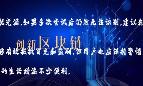    教你如何轻松使用TP钱包刷脸支付  / 
 guanjianci  TP钱包, 刷脸支付, 数字货币, 手机支付  /guanjianci 

一、什么是TP钱包？
在数字经济迅速发展的今天，越来越多的人开始使用数字钱包来管理自己的财务，而TP钱包作为一款新兴的数字货币钱包，因其便捷性和安全性受到了广泛的关注与青睐。TP钱包不仅支持多种类型的数字货币交易，还集成了很多实用的功能，比如刷脸支付功能。这项技术让用户在进行支付时，能够通过面部识别技术进行身份验证，大大提高了支付的安全性和效率。

二、刷脸支付的优势
刷脸支付的兴起，不仅是科技进步的表现，更是现代消费方式转变的产物。与传统的支付方式相比，刷脸支付具备众多优势。
首先，安全性更高。通过面部识别技术，系统能够快速判断用户身份，有效减少了盗刷风险。此外，用户在支付过程中无需携带密码或刷卡，物理接触的减少也降低了信息泄露的风险。
其次，支付流程更加便利。无论是在商场、餐馆还是其他场合，用户只需脱离繁琐的现金或刷卡过程，轻松对着扫码设备面部一瞥，即可完成支付。这种零接触支付的方式在后疫情时代尤为受到关注。

三、TP钱包如何实现刷脸支付？
实现TP钱包的刷脸支付功能其实并不复杂，以下是详细的使用步骤：

h41. 下载并安装TP钱包/h4
首先，你需要在手机应用市场下载并安装TP钱包。确保你的设备系统和网络环境稳定。

h42. 注册并登录账户/h4
打开TP钱包应用，按照提示进行注册，在注册过程中你需要输入一个有效的邮箱，并设置一个强密码来保护你的账户安全。完成注册后，登录你的账户。

h43. 绑定银行卡或其他支付方式/h4
在TP钱包内，你需要绑定至少一种支付方式，如银行账户、信用卡或其他数字货币钱包。这样才能在刷脸支付时，方便将资金直接转入商家账户。

h44. 开启刷脸支付功能/h4
在应用内的设置中找到“刷脸支付”选项，按照提示进行面部识别的注册。通常，系统会要求你对着摄像头进行面部扫描。确保在光线适宜的情况下进行，这样可以提高识别的准确性。

h45. 进行刷脸支付/h4
一旦所有设置完成，当你在商家购物时，可以选择刷脸支付。在支付页面，选择“刷脸支付”，对准设备的摄像头，稍等片刻，系统便会自动识别出你的面部信息并完成支付。
如果支付成功，屏幕上都会显示相应的提示信息，你也会收到一条支付确认短信，无需担心信息丢失。

四、刷脸支付需要注意的问题
虽然刷脸支付功能便捷，但在使用过程也有一些事情需要注意：

h41. 确保设备安全/h4
使用刷脸支付时，一定要确保自己的手机安全。不分享密码和个人信息，定期更新手机应用，以防止被恶意软件攻击。

h42. 验证面部识别/h4
因为辨识系统可能会受环境光线、角度等因素影响，建议在良好的光照条件下进行面部识别，确保验身份顺畅。

h43. 意外情况处理/h4
假如刷脸支付未能识别或者出现错误，用户可以通过其他方式进行支付，如输入密码或选择银行卡等，避免尴尬和不必要的购物流程中断。

五、TP钱包和刷脸支付的前景
随着科技的不断发展和用户支付习惯的逐渐改变，刷脸支付的推广将会越来越普及。TP钱包作为较早进行这项技术探索的数字钱包之一，未来可能会在支付领域推出更多创新的功能与服务，以满足越来越多用户的需求。

六、总结
总的来说，TP钱包的刷脸支付功能虽然操作简单，但安全性和便利性都值得用户关注。无论是在日常生活中，还是在工作中，刷脸支付都将为我们的生活增添更多便捷。如果你还没有尝试使用TP钱包的刷脸支付功能，不妨试试看，也许会发现数字支付的另一种新体验。

常见问题

h41. TP钱包刷脸支付出现失败怎么办？/h4
如果你在使用刷脸支付时出现了失败的情况，首先不要慌张，系统可能只是暂时无法识别到你的面部信息。你可以尝试在不同的光线条件下重新扫描面部，确保没有干扰光源。如果多次尝试后仍然无法识别，建议先用绑定的银行卡或输入密码进行支付，以免造成购物的困扰。同时，你也可以联系TP钱包的客服，询问支付失败的具体原因，及时解决问题。

h42. 刷脸支付是否安全？/h4
刷脸支付在技术上是通过复杂的算法和数据模型识别用户的面部特征，因此相较于传统的密码或扫码支付，其安全性更高。系统存储的面部信息采用加密技术保护，能够有效抵抗冒充和盗刷。但用户也应保持警惕，确保自己的应用安全，定期更新和更换密码，以降低可能的风险。另外，常见的防护措施意味着用户在日常使用中，对手机和支付软件都要有所警惕，避免意外信息泄露。

以上就是关于TP钱包刷脸支付的详细介绍及相关问题解答，希望对你有所帮助。数字经济既带来了新的机遇，也带来了相应的挑战，掌握这些现代支付方式，将会为我们的生活增添不少便利。