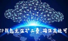 详细解析：如何为TP钱包充值矿工费，确保高效可