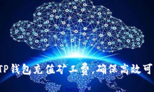 详细解析：如何为TP钱包充值矿工费，确保高效可靠的数字货币交易