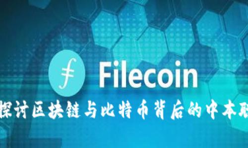 深入探讨区块链与比特币背后的中本聪哲学