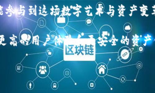 TP钱包的创始人揭秘
在现代数字货币的世界中，TP钱包（Token Pocket）的出现无疑是一个重要的里程碑。作为一款广受欢迎的多链钱包，它能够支持多种加密货币和区块链资产，吸引了大量用户。然而，关于TP钱包的创始人，很多人对此知之甚少。

TP钱包的创始人是许丹伟（Xu Danwei），他不仅是一名区块链技术的热情拥护者，更是一位极具远见的企业家。许丹伟在创立TP钱包之前，就已经在区块链领域积累了丰富的经验。他对区块链技术的深入理解，以及对用户需求的敏锐嗅觉，促使他决定创造一个更加便捷、安全的数字资产管理工具。

TP钱包的起源与发展
TP钱包的故事可以追溯到区块链技术的初期。当许丹伟意识到现有的钱包应用在安全性和用户体验上存在诸多不足时，他决定利用自己的技术背景和市场洞察力，开发出一种全新的解决方案。TP钱包于2018年正式上线，立刻引起了市场的广泛关注。

在成立初期，TP钱包的功能相对简单，主要支持比特币和以太坊等主流资产。然而，随着时间的推移，许丹伟和他的团队不断完善产品，增加了对更多币种的支持，并加入了去中心化交易所、NFT交易、跨链转账等一系列先进功能。

TP钱包的核心优势
透过TP钱包的成功，我们可以发现其背后有几个核心优势，正是这些优势使得它在竞争激烈的市场中脱颖而出。

h4用户友好的界面设计/h4
TP钱包采用了极简的界面设计，使得即便是区块链技术新手也能够轻松上手。不论是发送和接收数字货币，还是管理资产，用户都能在简洁的界面中快速找到所需功能。

h4强大的安全性/h4
在数字货币的世界里，安全性永远是用户最关注的问题之一。TP钱包高度重视用户的资产安全，采用了多种加密措施来保护用户的信息和资产。在用户账户设置中，TP钱包支持多重签名、助记词备份等功能，以确保用户的资金安全。

h4跨链操作能力/h4
TP钱包的另一个显著特点是其跨链操作能力。这意味着用户能够在不同的区块链之间进行资产转移。对于持有多种数字资产的用户来说，这种功能极大地方便了他们的资产管理。

未来发展方向
随着区块链技术的不断发展和完善，TP钱包亦在不断探索新的发展方向。在未来，TP钱包可能会更加注重社交化功能的开发，力求打造更具社区感的数字货币世界。同时，随着NFT和元宇宙概念的日益流行，TP钱包也可能会加入更多与这些趋势相契合的功能。

常见问题解答
h41. TP钱包如何保障用户资产的安全性？/h4
TP钱包通过多层次的安全机制来保护用户的资产。首先，所有用户的信息和私钥都以加密形式存储在用户的设备上，而不是在服务器上，这样即使黑客攻击也无法窃取用户的私钥。此外，用户可以选择设置多重签名，这意味着在进行交易时需要多个设备或账户的确认，从而加强安全性。

h42. TP钱包是否支持NFT交易？/h4
是的，TP钱包不仅支持主流的加密货币交易，还特别为NFT爱好者提供了交易平台。用户可以轻松创建、购买和出售NFT，让每个人都能参与到这场数字艺术与资产变革中去。TN钱包将NFT融入到其产品功能中，丰富了用户的资产组合。

总之，TP钱包不仅仅是一个数字货币钱包，它是一个充满创造力与未来感的产品，随着区块链技术的不断演进，TP钱包也在不断追求更高的用户体验和更安全的资产保障。无论你是加密货币的新手，还是经验丰富的交易者，TP钱包都能满足你的需求，为你提供一个安全可靠的数字资产管理平台。 

TP钱包的创始人及其影响力的深度解析