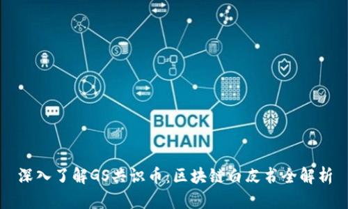 深入了解GS共识币：区块链白皮书全解析