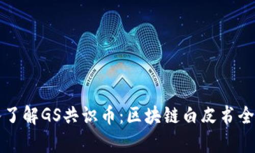 深入了解GS共识币：区块链白皮书全解析