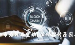 TP钱包中的币为何不变动？深入探讨原因与解决方