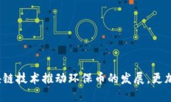 如何利用区块链技术推动环保币的发展，更加绿