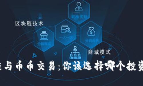 区块链与币币交易：你该选择哪个投资方式？