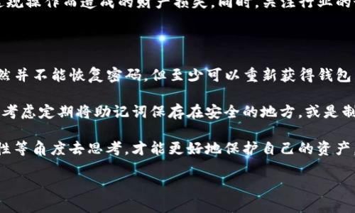 TP钱包：数字资产管理的便捷工具

随着区块链技术的飞速发展，越来越多的人开始关注如何安全、便捷地管理自己的数字资产。在这个背景下，TP钱包作为一个新兴的数字资产管理工具转换成了许多人的选择。那么，很多人可能会问，TP钱包有账号吗？这不仅仅是一个简单的“是”或“否”的问题，这背后还有很多值得我们深入探讨的内容。

TP钱包的概念和功能

TP钱包是一种数字货币钱包，主要用于存储和管理加密货币，包括但不限于比特币、以太坊和各种ERC20代币。与传统钱包不同的是，TP钱包具备了很多先进的功能，比如去中心化、支持多种类型的资产、智能合约等。这些功能使得用户在进行交易时，可以更方便地管理自己的资产。

TP钱包是否需要账户注册

在使用TP钱包时，你可能不需要像注册社交媒体账号那样进行繁琐的个人信息填写。TP钱包采用的是一种相对去中心化的模式，你可以通过导入助记词或密钥来访问你的钱包。简单来说，这意味着你拥有的资产不会绑在某个具体的账户上，而是通过密钥来进行管理。

创建TP钱包的步骤

对于那些新手用户而言，创建TP钱包可能还有些陌生。其实步骤并不复杂，只需几分钟就能完成：

1. **下载TP钱包应用**：根据你的设备类型，在应用商店中搜索并下载TP钱包。
2. **创建钱包**：首次打开应用时，会提示你创建一个新钱包。选择“创建钱包”后，你会收到一个助记词，请务必妥善保存，这将是你找回钱包的重要凭证。
3. **设置密码**：为了保护你的资产安全，建议设置一个强密码。
4. **备份助记词**：确保妥善保管好备份，以免丢失。
5. **开始使用**：设置完毕后，你就可以通过TP钱包进行数字资产的管理和交易了。

TP钱包的安全性讨论

安全性是每个用户都非常关心的问题。由于TP钱包主要依赖于用户个人掌控的私钥，因此相较于中心化钱包，TP钱包更加安全。但这也意味着用户需要对自己的助记词和密码负责。如果不小心丢失了这些信息，资产可能将无法找回。

用户体验及评价

对于TP钱包的用户反馈，不同人有不同的看法。有些人认为这款钱包在界面设计上友好易用，功能实现也相对流畅；而另一些人则觉得在安全性和稳定性方面还有改进的空间。然而，不可否认的是，TP钱包在不断迭代和升级，旨在为用户提供更便捷的体验。

如何安全使用TP钱包

1. **定期备份**：不论你使用什么类型的钱包，定期备份始终是最重要的所在。
2. **使用强密码**：设置一个复杂且独特的密码，有效降低被黑客攻击的风险。
3. **保持设备安全**：确保你的手机或电脑安装合法和安全的应用程序，并定期更新系统。
4. **小额交易原则**：对于新手用户，建议从小额交易开始，积累经验后再处理更大金额的转账。

相关问题探讨

Q1: TP钱包在中国的合法性问题

随着区块链技术的普及，加密货币交易在全球范围内迅速发展。然而，不同国家对加密货币的监管政策各不相同。在中国，尽管对ICO（首次代币发行）进行了严格监管，但P2P交易和数字资产管理仍然在灰色地带游走。

在这种情况下，TP钱包在中国的使用存在一定法律风险。用户在使用TP钱包进行交易时，需注意法律法规的变化，尽量避免由于违规操作而造成的财产损失。同时，关注行业的最新动态，确保自身使用习惯符合当地法律要求。

Q2: 如何恢复丢失的TP钱包？

如果不幸丢失了TP钱包中的数据，不用惊慌，看看你是否有助记词或备份文件。通过助记词，可以在TP钱包的应用内进行恢复，虽然并不能恢复密码，但至少可以重新获得钱包，并管理你的资产。

如果没有备份或助记词，则很遗憾，钱包中的资产将无法恢复。因此，在使用TP钱包的过程中，保持备份和安全意识至关重要。可以考虑定期将助记词保存在安全的地方，或是制定一个备份方案来保障你的数字资产安全。

总之，TP钱包作为一种现代数字资产管理工具，必将伴随区块链的进一步发展而不断变化和创新。在日常使用中，从安全性、合法性等角度去思考，才能更好地保护自己的资产，享受数字货币带来的便利。

TP钱包：安全便捷的数字资产管理工具