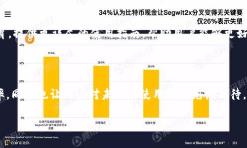 TP钱包：问题处理进展如何？

如今，加密货币的使用越来越普遍，各种钱包软件应运而生，其中TP钱包以其用户友好的界面和丰富的功能赢得了不少用户的青睐。然而，作为一款科技产品，TP钱包在运行过程中难免遇到各种问题。那么，这些问题目前处理得怎么样了呢？让我们深入探讨一下。

TP钱包的常见问题

首先，我们要了解TP钱包可能出现的一些常见问题。这些问题可能包括但不限于：
ul
    li无法登录账户/li
    li交易延误或失败/li
    li代币资产显示错误/li
    li应用崩溃或无法打开/li
/ul

每一个问题的背后都可能影响到用户的资产安全和使用体验，因此，了解这些问题的处理进展就显得尤为重要。

处理进展一览

TP钱包团队在面对用户反馈时，通常会采取多种措施。在此，我们分享一些近期的处理进展：

h41. 登录问题的修复/h4
有用户反馈曾经无法登录TP钱包账户，这主要是由于服务器的问题导致的。TP钱包团队在得知问题后，迅速进行了系统，提升了服务器的稳定性。据说，修复措施实施后，绝大多数用户都能够顺利登录。

h42. 交易速度的提升/h4
另一个集中的问题是交易延误。TP钱包为了保证交易的即时性，进行了区块链网络的，不断提高交易频率。经过更新后，大多数用户确认，交易过程变得更加顺畅，确认速度也有了显著的提升。

h43. 资产显示错误的解决/h4
不少用户在使用中发现自己钱包里的代币数量显示不准确，这让很多人十分担忧。但是，TP钱包团队进行了一次全面的数据核查，确保所有用户的资产信息是准确的。随着这一问题的解决，用户们可以更安心地使用TP钱包了。

h44. 应用崩溃的修复/h4
应用崩溃的问题就更为复杂了。TP钱包的开发团队在深入剖析代码后，找到了一些潜在的bug，经过修复后，应用的稳定性明显提升。用户反馈中关于应用崩溃的抱怨大幅下降。

正在进行中的问题处理

虽然上述问题得到了有效解决，但TP钱包团队仍然在持续关注用户反馈和其他潜在问题。他们建立了一个及时响应机制，确保用户的问题能被第一时间重视并处理。

用户反馈的重要性

在解决问题的过程中，用户反馈起到了至关重要的作用。TP钱包鼓励用户分享使用体验，积极向团队反馈问题。对于个别问题，用户的详细描述能有效帮助技术团队定位问题所在。因此，用户在反馈时，尽量提供清晰的信息，这将大大加快问题的解决。

未来的变化和

TP钱包表示，未来将会推出更多措施，包括用户界面的美化、功能的多样化等。此外，他们也计划加强用户教育，提供更详尽的使用指南，帮助用户能够更好地使用TP钱包。

总结与展望

总体来说，TP钱包在面对用户反馈与问题时表现了极大的重视与专业性。已经解决的问题展现了团队的效率，同时也让用户对未来的使用更加充满期待。虽然技术产品永远无法做到十全十美，但通过不断的，相信TP钱包会越来越让人满意。

TP钱包的问题到底处理得如何？