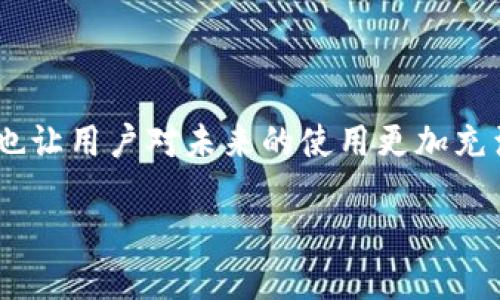 TP钱包：问题处理进展如何？

如今，加密货币的使用越来越普遍，各种钱包软件应运而生，其中TP钱包以其用户友好的界面和丰富的功能赢得了不少用户的青睐。然而，作为一款科技产品，TP钱包在运行过程中难免遇到各种问题。那么，这些问题目前处理得怎么样了呢？让我们深入探讨一下。

TP钱包的常见问题

首先，我们要了解TP钱包可能出现的一些常见问题。这些问题可能包括但不限于：
ul
    li无法登录账户/li
    li交易延误或失败/li
    li代币资产显示错误/li
    li应用崩溃或无法打开/li
/ul

每一个问题的背后都可能影响到用户的资产安全和使用体验，因此，了解这些问题的处理进展就显得尤为重要。

处理进展一览

TP钱包团队在面对用户反馈时，通常会采取多种措施。在此，我们分享一些近期的处理进展：

h41. 登录问题的修复/h4
有用户反馈曾经无法登录TP钱包账户，这主要是由于服务器的问题导致的。TP钱包团队在得知问题后，迅速进行了系统，提升了服务器的稳定性。据说，修复措施实施后，绝大多数用户都能够顺利登录。

h42. 交易速度的提升/h4
另一个集中的问题是交易延误。TP钱包为了保证交易的即时性，进行了区块链网络的，不断提高交易频率。经过更新后，大多数用户确认，交易过程变得更加顺畅，确认速度也有了显著的提升。

h43. 资产显示错误的解决/h4
不少用户在使用中发现自己钱包里的代币数量显示不准确，这让很多人十分担忧。但是，TP钱包团队进行了一次全面的数据核查，确保所有用户的资产信息是准确的。随着这一问题的解决，用户们可以更安心地使用TP钱包了。

h44. 应用崩溃的修复/h4
应用崩溃的问题就更为复杂了。TP钱包的开发团队在深入剖析代码后，找到了一些潜在的bug，经过修复后，应用的稳定性明显提升。用户反馈中关于应用崩溃的抱怨大幅下降。

正在进行中的问题处理

虽然上述问题得到了有效解决，但TP钱包团队仍然在持续关注用户反馈和其他潜在问题。他们建立了一个及时响应机制，确保用户的问题能被第一时间重视并处理。

用户反馈的重要性

在解决问题的过程中，用户反馈起到了至关重要的作用。TP钱包鼓励用户分享使用体验，积极向团队反馈问题。对于个别问题，用户的详细描述能有效帮助技术团队定位问题所在。因此，用户在反馈时，尽量提供清晰的信息，这将大大加快问题的解决。

未来的变化和

TP钱包表示，未来将会推出更多措施，包括用户界面的美化、功能的多样化等。此外，他们也计划加强用户教育，提供更详尽的使用指南，帮助用户能够更好地使用TP钱包。

总结与展望

总体来说，TP钱包在面对用户反馈与问题时表现了极大的重视与专业性。已经解决的问题展现了团队的效率，同时也让用户对未来的使用更加充满期待。虽然技术产品永远无法做到十全十美，但通过不断的，相信TP钱包会越来越让人满意。

TP钱包的问题到底处理得如何？