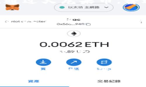   探索火龙果币区块链的独特魅力与未来前景 / 
 guanjianci 火龙果币, 区块链, 数字货币, 投资 /guanjianci 

一、火龙果币的起源与发展
在数字货币的浩瀚宇宙中，火龙果币如同一颗闪耀的新星。它不仅是一种新型的数字资产，更是结合了酷炫技术和市场需求的创新产物。火龙果币的名字寓意深远，象征着独特性和对新生事物的追求。自它诞生以来，火龙果币就吸引了众多投资者的目光，许多专业人士也开始关注这项技术的发展。

火龙果币起源于对传统金融体系的不满。不少数字货币的创始人希望通过去中心化的方式，为人们提供更加公平、安全和透明的金融服务。火龙果币的设计理念正是建立在这一理念之上。它基于区块链技术，这是一种能够保证交易安全和透明的技术，使得每一笔交易都可以追溯，且不可篡改。

二、火龙果币的技术架构
技术是火龙果币成功的基石。其核心技术基于一种被广泛认可的区块链架构。这种架构不仅具有高效的交易处理能力，还搭载了智能合约功能。这意味着，用户可以在没有中介的情况下进行交易，同时也能够实现更为复杂的金融产品。

智能合约的应用极大地拓展了火龙果币的使用场景。比如，用户可以编写合约，设定条件，只要达成条件就自动执行。这样的设计不仅减少了人为干预，提升了交易效率，同时还降低了交易成本。这种简单而高效的操作方式，无疑为火龙果币的推广奠定了良好的基础。

三、火龙果币的市场表现
自推出以来，火龙果币的市场表现可谓颇为亮眼。尽管在数字货币市场上，有许多竞争者，但火龙果币凭借其独特的定位和技术优势，逐渐赢得了一部分用户的信任和青睐。价格的波动引发了无数投资者的关注，而其背后的技术价值更是令人深思。

与其他数字货币相比，火龙果币的市场竞争力在于其灵活性和可扩展性。它不仅可以作为一种投资资产，还可以作为交易的媒介，提升了其在现实生活中的应用空间。许多商家已经开始接受火龙果币作为支付手段，这使得火龙果币的实际价值开始显现。

四、火龙果币的社区与生态
任何一种数字货币的成功，都离不开其背后的社区支持。火龙果币的社区相较其他数字货币而言，显得尤为活跃。这些社区成员不仅包括普通用户，还有许多开发者和投资者，他们的参与不仅增强了生态系统的活力，也促进了火龙果币的进一步发展。

社区定期举办各种活动，包括线上讨论、线下交流等，旨在提升用户之间的互动和联系。通过这样的方式，火龙果币的用户不仅能够及时了解项目的最新动态，还能够参与到项目的决策中。社区的凝聚力和向心力，为火龙果币的发展提供了强大的动力。

五、火龙果币的未来前景
谈及火龙果币的未来前景，许多人充满期待。首先，随着区块链技术的成熟，火龙果币将迎来更广阔的发展空间。许多行业正在积极探索区块链技术的应用，如供应链管理、金融服务等，而火龙果币作为其中的一员，自然也会得到相应的市场机会。

其次，火龙果币的用户基础也在不断扩大。随着数字货币的认知度提升，越来越多的年轻人开始对火龙果币表现出浓厚的兴趣。这不仅使得火龙果币有了忠实的用户群体，也为其未来的发展奠定了良好的基础。

六、火龙果币与其他数字货币的对比
在众多数字货币中，火龙果币并不是唯一的选择。然而，其独特之处在于可以充分利用区块链技术的优势，并且满足用户对安全性和透明性的需求。与比特币、以太坊等知名数字货币相比，火龙果币在某些领域有着更强的灵活性和创新能力。

例如，比特币作为市场上最早的数字货币，目前已经成为一种数字黄金，主要用于价值储存。而火龙果币则更注重于提供简单快捷的支付方式。这种定位使其在日常交易中显得尤为受欢迎。

此外，火龙果币还在不断创新，推出多项新功能，以适应快速变化的市场环境。它的社区支持和技术发展让它在竞争激烈的市场中保持了生机。

七、火龙果币投资的风险与机会
投资火龙果币并非没有风险，投资者需谨慎决策。价格的波动在所难免，可能会给短期投资者带来不小的压力。然而，不可否认的是，火龙果币背后所代表的区块链技术，正是未来金融发展的趋势。对于长期投资者而言，火龙果币的潜力无疑是巨大的。

此外，在面临市场风险的同时，许多人也在积极寻找火龙果币带来的机会。通过合理的投资策略，选择合适的入场时机，火龙果币有望为投资者带来丰厚的回报。

相关问题讨论

问题一：如何安全地投资火龙果币？
在投资火龙果币之前，确保你了解其背后的技术及市场动态是十分重要的。首先，可以选择在正规的平台进行交易，这样能够有效避免诈骗和损失。同时，使用强密码以及双重认证等手段来保护自己的账户安全。

其次，在实际投资中，一定要根据自身的经济状况来制定合适的投资计划，切忌盲目跟风。此外，将资金分散投资，避免将所有资金投入某一项目，可以有效降低风险。最后，持续关注新闻和市场变化，及时调整投资决策，将有助于提高投资的成功率。

问题二：火龙果币的社会影响与意义是什么？
火龙果币的出现，不仅仅是科技进步的产物，更充满了社会意义。它代表了一种去中心化的思想，鼓励人们追求更加民主和平等的金融环境。通过火龙果币，普通人在传统金融体系中被忽视的声音开始被听见。

另一方面，火龙果币也为跨国交易提供了便利。在日常生活中，许多人因区域限制而无法参与全球经济，而火龙果币的出现则打破了地理障碍。人们可以通过火龙果币进行便捷、安全的交易，享受到全球化所带来的便利。

结语
火龙果币作为一种新兴的数字货币，正在不断地引领着一场金融革命。它不仅展现了区块链技术的强大潜力，也体现了人们对更公平、更自由的经济体系的渴望。随着技术的不断发展与用户的逐渐增加，火龙果币的未来前景无疑值得期待。

在这个瞬息万变的数字时代，火龙果币将在更多的领域展示它的价值与应用。对于普通用户而言，了解火龙果币，并充分利用其优势，将会是一个不错的选择。希望每一个关注数字货币的人，都能在这个过程中找到自己的那份惊喜！