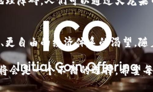   探索火龙果币区块链的独特魅力与未来前景 / 
 guanjianci 火龙果币, 区块链, 数字货币, 投资 /guanjianci 

一、火龙果币的起源与发展
在数字货币的浩瀚宇宙中，火龙果币如同一颗闪耀的新星。它不仅是一种新型的数字资产，更是结合了酷炫技术和市场需求的创新产物。火龙果币的名字寓意深远，象征着独特性和对新生事物的追求。自它诞生以来，火龙果币就吸引了众多投资者的目光，许多专业人士也开始关注这项技术的发展。

火龙果币起源于对传统金融体系的不满。不少数字货币的创始人希望通过去中心化的方式，为人们提供更加公平、安全和透明的金融服务。火龙果币的设计理念正是建立在这一理念之上。它基于区块链技术，这是一种能够保证交易安全和透明的技术，使得每一笔交易都可以追溯，且不可篡改。

二、火龙果币的技术架构
技术是火龙果币成功的基石。其核心技术基于一种被广泛认可的区块链架构。这种架构不仅具有高效的交易处理能力，还搭载了智能合约功能。这意味着，用户可以在没有中介的情况下进行交易，同时也能够实现更为复杂的金融产品。

智能合约的应用极大地拓展了火龙果币的使用场景。比如，用户可以编写合约，设定条件，只要达成条件就自动执行。这样的设计不仅减少了人为干预，提升了交易效率，同时还降低了交易成本。这种简单而高效的操作方式，无疑为火龙果币的推广奠定了良好的基础。

三、火龙果币的市场表现
自推出以来，火龙果币的市场表现可谓颇为亮眼。尽管在数字货币市场上，有许多竞争者，但火龙果币凭借其独特的定位和技术优势，逐渐赢得了一部分用户的信任和青睐。价格的波动引发了无数投资者的关注，而其背后的技术价值更是令人深思。

与其他数字货币相比，火龙果币的市场竞争力在于其灵活性和可扩展性。它不仅可以作为一种投资资产，还可以作为交易的媒介，提升了其在现实生活中的应用空间。许多商家已经开始接受火龙果币作为支付手段，这使得火龙果币的实际价值开始显现。

四、火龙果币的社区与生态
任何一种数字货币的成功，都离不开其背后的社区支持。火龙果币的社区相较其他数字货币而言，显得尤为活跃。这些社区成员不仅包括普通用户，还有许多开发者和投资者，他们的参与不仅增强了生态系统的活力，也促进了火龙果币的进一步发展。

社区定期举办各种活动，包括线上讨论、线下交流等，旨在提升用户之间的互动和联系。通过这样的方式，火龙果币的用户不仅能够及时了解项目的最新动态，还能够参与到项目的决策中。社区的凝聚力和向心力，为火龙果币的发展提供了强大的动力。

五、火龙果币的未来前景
谈及火龙果币的未来前景，许多人充满期待。首先，随着区块链技术的成熟，火龙果币将迎来更广阔的发展空间。许多行业正在积极探索区块链技术的应用，如供应链管理、金融服务等，而火龙果币作为其中的一员，自然也会得到相应的市场机会。

其次，火龙果币的用户基础也在不断扩大。随着数字货币的认知度提升，越来越多的年轻人开始对火龙果币表现出浓厚的兴趣。这不仅使得火龙果币有了忠实的用户群体，也为其未来的发展奠定了良好的基础。

六、火龙果币与其他数字货币的对比
在众多数字货币中，火龙果币并不是唯一的选择。然而，其独特之处在于可以充分利用区块链技术的优势，并且满足用户对安全性和透明性的需求。与比特币、以太坊等知名数字货币相比，火龙果币在某些领域有着更强的灵活性和创新能力。

例如，比特币作为市场上最早的数字货币，目前已经成为一种数字黄金，主要用于价值储存。而火龙果币则更注重于提供简单快捷的支付方式。这种定位使其在日常交易中显得尤为受欢迎。

此外，火龙果币还在不断创新，推出多项新功能，以适应快速变化的市场环境。它的社区支持和技术发展让它在竞争激烈的市场中保持了生机。

七、火龙果币投资的风险与机会
投资火龙果币并非没有风险，投资者需谨慎决策。价格的波动在所难免，可能会给短期投资者带来不小的压力。然而，不可否认的是，火龙果币背后所代表的区块链技术，正是未来金融发展的趋势。对于长期投资者而言，火龙果币的潜力无疑是巨大的。

此外，在面临市场风险的同时，许多人也在积极寻找火龙果币带来的机会。通过合理的投资策略，选择合适的入场时机，火龙果币有望为投资者带来丰厚的回报。

相关问题讨论

问题一：如何安全地投资火龙果币？
在投资火龙果币之前，确保你了解其背后的技术及市场动态是十分重要的。首先，可以选择在正规的平台进行交易，这样能够有效避免诈骗和损失。同时，使用强密码以及双重认证等手段来保护自己的账户安全。

其次，在实际投资中，一定要根据自身的经济状况来制定合适的投资计划，切忌盲目跟风。此外，将资金分散投资，避免将所有资金投入某一项目，可以有效降低风险。最后，持续关注新闻和市场变化，及时调整投资决策，将有助于提高投资的成功率。

问题二：火龙果币的社会影响与意义是什么？
火龙果币的出现，不仅仅是科技进步的产物，更充满了社会意义。它代表了一种去中心化的思想，鼓励人们追求更加民主和平等的金融环境。通过火龙果币，普通人在传统金融体系中被忽视的声音开始被听见。

另一方面，火龙果币也为跨国交易提供了便利。在日常生活中，许多人因区域限制而无法参与全球经济，而火龙果币的出现则打破了地理障碍。人们可以通过火龙果币进行便捷、安全的交易，享受到全球化所带来的便利。

结语
火龙果币作为一种新兴的数字货币，正在不断地引领着一场金融革命。它不仅展现了区块链技术的强大潜力，也体现了人们对更公平、更自由的经济体系的渴望。随着技术的不断发展与用户的逐渐增加，火龙果币的未来前景无疑值得期待。

在这个瞬息万变的数字时代，火龙果币将在更多的领域展示它的价值与应用。对于普通用户而言，了解火龙果币，并充分利用其优势，将会是一个不错的选择。希望每一个关注数字货币的人，都能在这个过程中找到自己的那份惊喜！