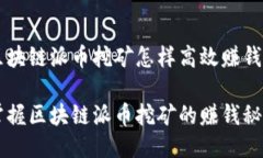 区块链派币挖矿怎样高效赚钱？掌握区块链派币