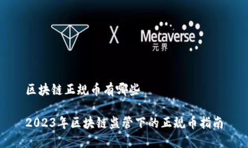 区块链正规币有哪些

2023年区块链监管下的正规币指南