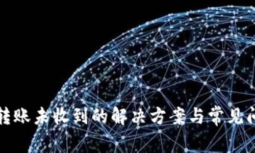 TP钱包转账未收到的解决方案与常见问题解析