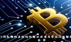 TP钱包转账未收到的解决方案与常见问题解析