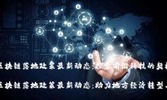 铜仁区块链落地政策最新动态：探索前沿科技的