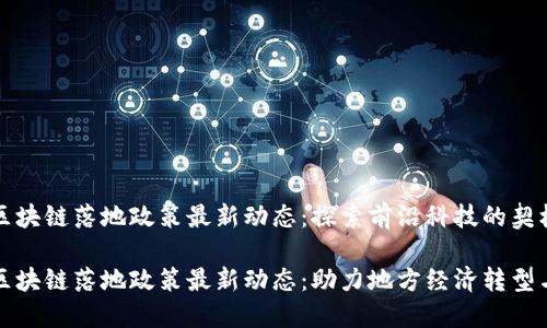 铜仁区块链落地政策最新动态：探索前沿科技的契机

铜仁区块链落地政策最新动态：助力地方经济转型与创新