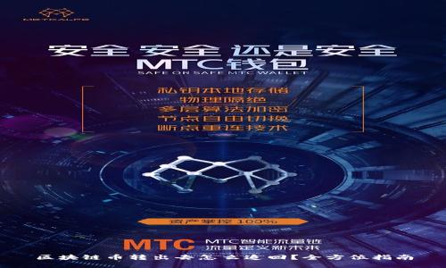 区块链币转出去怎么追回？全方位指南