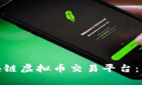 探秘安全高效的区块链虚拟币交易平台：用户体验与投资机遇