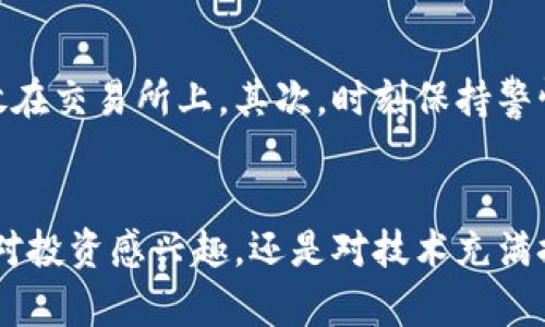   探索有趣而神秘的区块链与比特币世界 / 

 guanjianci 区块链, 比特币, 数字货币, 去中心化 /guanjianci 

引言：走进区块链与比特币的世界
区块链和比特币一直以来都是科技界、金融界，甚至是文化界的热门话题。它们不仅仅是一种数字货币或技术，更是一次颠覆性的革命，改变了我们对价值、信任和交易的理解。在未来的日子里，区块链和比特币将如何影响我们的生活，值得我们深思。

什么是区块链？
在正式梳理出区块链的概念之前，想象一下你和朋友们在写一本集体日记。每个人都在里面写自己的故事，任何人都不能随意修改或删除，这本日记就像是一个去中心化的数据库，所有人都可以看到并参与。这就是区块链的一个基本概念。
区块链是一种分布式账本技术，数据以“区块”的形式存储，每个区块中包含一定数量的交易信息，并且这些区块按照时间顺序连接在一起，形成一条链。更妙的是，一旦数据被写入区块，就无法被篡改，这是区块链技术的关键特性之一，正是基于这种不可篡改性，区块链在金融、物联网、供应链等多个领域展现出广阔的应用前景。

比特币的诞生与发展
比特币可以说是区块链技术的”长子“，是由一个化名为中本聪的人在2009年推出的第一个数字货币。比特币的发明本质上是为了构建一个去中心化的支付系统，允许用户在没有银行或其它金融机构的情况下，直接通过网络完成交易。
这听起来非常酷，但比特币的初衷不仅仅是为了交易方便，更多的是为了挑战传统金融体制，给普通人更多的权力。随着时间的推移，比特币的价格像坐上了火箭，经历了无数次波动，这种激烈的涨跌让全世界的人们都瞩目，成为热门投资标的。

区块链为何引人入胜？
区块链技术的吸引力不仅在于它是一种创新的技术，更在于它提供了信任和安全的机制。在传统金融体系中，信任往往依赖于银行或政府的背书，而区块链通过加密技术使得每一笔交易都有记录可循，任何人都无法单方面修改，让用户可以在没有中介的情况下进行交易。
此外，区块链的去中心化特性，意味着系统不再依赖于单一的中心化机构，不易受到黑客攻击和人为操纵，提升了安全性。想象一下，你的资产不再完全依赖于银行，反而由全球的用户共同维护，这让人感到充满希望和未来感。

比特币的价值与投资
比特币的价值一直是一个热议的话题。有些人认为，比特币的价值类似于数字黄金，具有稀缺性；另一些人则认为，它不过是炒作的产物，没有实质性支持。事实上，支持比特币价值的因素有很多，技术的进步、用户需求的增长、以及市场的接受程度等，都是其价格不断变化的原因。
人们投资比特币不仅仅是为了财富增值，更重要的是选择了一种新的生活方式。许多投资者开始关注去中心化的价值，尤其是在经历了2008年金融危机后，越来越多的人体会到了对传统金融体系的抵触和不信任。因此，比特币的购买和持有，实际上还有一种象征意义，成为反对全球金融化、追求财务自由的一种方式。

区块链的其他应用领域
区块链的应用远不止于比特币。如今的区块链技术已经在很多领域得到实施，比如数字身份、智能合约、供应链管理等等。以数字身份为例，利用区块链技术，可以创造出一个更安全、透明的身份认证基础设施，用户能更好地控制自己的个人信息，减少信息泄露的风险。
再如，智能合约可以让交易在没有中介的情况下自动执行，确保所有交易的公正性和透明性。这种技术的好处之一就是减少了中介的费用，加快了交易的速度，让商业合作变得更为高效。

比特币与区块链的未来展望
随着更多的人开始加入区块链和比特币的行列，这种“新世代金融”逐渐开始改变全球经济的格局。越来越多的企业和机构也在探索如何利用区块链技术提升自身的业务流程。在这条漫长的道路上，我们会看到哪些新的创新和变革呢？
比特币究竟能否继续保持其市场的领导地位，以及这一领域的技术和竞争将如何发展，都是值得我们拭目以待的。此外，各国政府对加密货币的法规和政策也将对市场产生重大影响，这无疑也会带来巨大的不确定性和挑战。

常见问题解答
h4为什么我应该关注区块链和比特币？/h4
区块链和比特币的影响已经超出了金融行业，它们代表了一种新的经济模式。有鉴于此，关注这些技术不仅能让你理解当前的趋势，还可能为你未来的财务决策提供独特的视角。无论你是金融从业者，科技爱好者，还是普通投资者，了解区块链和比特币都将帮助你在未来的经济中占据有利位置。

h4如何安全地投资比特币？/h4
投资比特币并不等同于传统的股票或债券投资，你需要拥有更强的安全意识！首先，选择一个安全可靠的钱包来存储你的比特币，尽量避免将资金放在交易所上。其次，时刻保持警惕，跟踪市场动态和价格波动，适时调整自己的投资策略，绝不要盲目跟风，理性投资才是明智之举。

结语：驶向区块链的未来
区块链和比特币带来的创新、机遇和挑战是三位一体的。拒绝盲目跟风，理智看待这项技术与货币的关系，将有助于我们平衡风险与收益。无论你是对投资感兴趣，还是对技术充满探索欲，这个领域都有无限的潜力和创造力等着你去发掘。期待未来，期待区块链与比特币带来的新可能性。