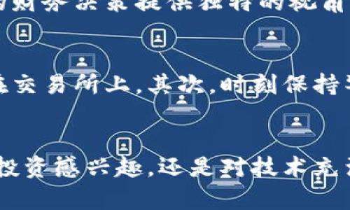   探索有趣而神秘的区块链与比特币世界 / 

 guanjianci 区块链, 比特币, 数字货币, 去中心化 /guanjianci 

引言：走进区块链与比特币的世界
区块链和比特币一直以来都是科技界、金融界，甚至是文化界的热门话题。它们不仅仅是一种数字货币或技术，更是一次颠覆性的革命，改变了我们对价值、信任和交易的理解。在未来的日子里，区块链和比特币将如何影响我们的生活，值得我们深思。

什么是区块链？
在正式梳理出区块链的概念之前，想象一下你和朋友们在写一本集体日记。每个人都在里面写自己的故事，任何人都不能随意修改或删除，这本日记就像是一个去中心化的数据库，所有人都可以看到并参与。这就是区块链的一个基本概念。
区块链是一种分布式账本技术，数据以“区块”的形式存储，每个区块中包含一定数量的交易信息，并且这些区块按照时间顺序连接在一起，形成一条链。更妙的是，一旦数据被写入区块，就无法被篡改，这是区块链技术的关键特性之一，正是基于这种不可篡改性，区块链在金融、物联网、供应链等多个领域展现出广阔的应用前景。

比特币的诞生与发展
比特币可以说是区块链技术的”长子“，是由一个化名为中本聪的人在2009年推出的第一个数字货币。比特币的发明本质上是为了构建一个去中心化的支付系统，允许用户在没有银行或其它金融机构的情况下，直接通过网络完成交易。
这听起来非常酷，但比特币的初衷不仅仅是为了交易方便，更多的是为了挑战传统金融体制，给普通人更多的权力。随着时间的推移，比特币的价格像坐上了火箭，经历了无数次波动，这种激烈的涨跌让全世界的人们都瞩目，成为热门投资标的。

区块链为何引人入胜？
区块链技术的吸引力不仅在于它是一种创新的技术，更在于它提供了信任和安全的机制。在传统金融体系中，信任往往依赖于银行或政府的背书，而区块链通过加密技术使得每一笔交易都有记录可循，任何人都无法单方面修改，让用户可以在没有中介的情况下进行交易。
此外，区块链的去中心化特性，意味着系统不再依赖于单一的中心化机构，不易受到黑客攻击和人为操纵，提升了安全性。想象一下，你的资产不再完全依赖于银行，反而由全球的用户共同维护，这让人感到充满希望和未来感。

比特币的价值与投资
比特币的价值一直是一个热议的话题。有些人认为，比特币的价值类似于数字黄金，具有稀缺性；另一些人则认为，它不过是炒作的产物，没有实质性支持。事实上，支持比特币价值的因素有很多，技术的进步、用户需求的增长、以及市场的接受程度等，都是其价格不断变化的原因。
人们投资比特币不仅仅是为了财富增值，更重要的是选择了一种新的生活方式。许多投资者开始关注去中心化的价值，尤其是在经历了2008年金融危机后，越来越多的人体会到了对传统金融体系的抵触和不信任。因此，比特币的购买和持有，实际上还有一种象征意义，成为反对全球金融化、追求财务自由的一种方式。

区块链的其他应用领域
区块链的应用远不止于比特币。如今的区块链技术已经在很多领域得到实施，比如数字身份、智能合约、供应链管理等等。以数字身份为例，利用区块链技术，可以创造出一个更安全、透明的身份认证基础设施，用户能更好地控制自己的个人信息，减少信息泄露的风险。
再如，智能合约可以让交易在没有中介的情况下自动执行，确保所有交易的公正性和透明性。这种技术的好处之一就是减少了中介的费用，加快了交易的速度，让商业合作变得更为高效。

比特币与区块链的未来展望
随着更多的人开始加入区块链和比特币的行列，这种“新世代金融”逐渐开始改变全球经济的格局。越来越多的企业和机构也在探索如何利用区块链技术提升自身的业务流程。在这条漫长的道路上，我们会看到哪些新的创新和变革呢？
比特币究竟能否继续保持其市场的领导地位，以及这一领域的技术和竞争将如何发展，都是值得我们拭目以待的。此外，各国政府对加密货币的法规和政策也将对市场产生重大影响，这无疑也会带来巨大的不确定性和挑战。

常见问题解答
h4为什么我应该关注区块链和比特币？/h4
区块链和比特币的影响已经超出了金融行业，它们代表了一种新的经济模式。有鉴于此，关注这些技术不仅能让你理解当前的趋势，还可能为你未来的财务决策提供独特的视角。无论你是金融从业者，科技爱好者，还是普通投资者，了解区块链和比特币都将帮助你在未来的经济中占据有利位置。

h4如何安全地投资比特币？/h4
投资比特币并不等同于传统的股票或债券投资，你需要拥有更强的安全意识！首先，选择一个安全可靠的钱包来存储你的比特币，尽量避免将资金放在交易所上。其次，时刻保持警惕，跟踪市场动态和价格波动，适时调整自己的投资策略，绝不要盲目跟风，理性投资才是明智之举。

结语：驶向区块链的未来
区块链和比特币带来的创新、机遇和挑战是三位一体的。拒绝盲目跟风，理智看待这项技术与货币的关系，将有助于我们平衡风险与收益。无论你是对投资感兴趣，还是对技术充满探索欲，这个领域都有无限的潜力和创造力等着你去发掘。期待未来，期待区块链与比特币带来的新可能性。