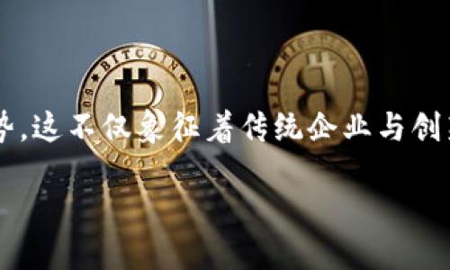 巨头区块链发币：时代的演变与未来的机遇

引言
随着科技的飞速发展，区块链技术已成为当今数字经济中不可忽视的一部分。近年来，越来越多的行业巨头开始入局，推动区块链发币成为一种新趋势。这不仅象征着传统企业与创新科技的结合，也为数字经济打开了新的大门。在这篇文章中，我们将详细探讨巨头区块链发币的相关内容，分析其背后的动机、影响以及未来的前景。

巨头区块链发币：开创数字经济新纪元