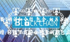 以下是对“虚拟货币钱包排行下载”的详细介绍