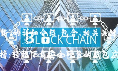 以下是对“虚拟货币钱包排行下载”的详细介绍，包含、相关关键词、以及对相关问题的深入探讨。

2023年最佳虚拟货币钱包排行榜：轻松下载安全可靠的钱包应用