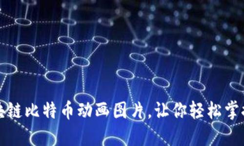 精彩绝伦的区块链比特币动画图片，让你轻松掌握加密货币世界