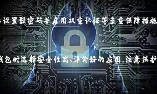 TP钱包无法升级的常见原因解析

在数字货币时代，TP钱包作为一个重要的加密资产管理工具，受到了越来越多用户的青睐。然而，有些用户反映在尝试升级TP钱包时遇到障碍，这让他们感到困惑和不安。那么，TP钱包为什么不能升级了呢？

接下来，我们将详细探讨一些可能造成这类问题的原因，以及如何解决这些问题，以帮助用户顺利升级TP钱包，确保他们的资产安全及功能使用的顺畅。

常见原因一：网络连接问题

网络连接的稳定性直接影响到TP钱包的升级过程。如果用户的网络不稳定或者速度较慢，钱包可能会在下载或安装更新的过程中出错，导致升级失败。因此，首先建议用户检查自己的网络连接，确保网络畅通无阻。

常见原因二：存储空间不足

TP钱包需要一定的存储空间来完成升级。如果手机或设备的存储空间不足，升级过程中就可能因为没有足够的空间来下载必要的文件而失败。用户可以通过删除一些不常用的应用或者清理缓存来腾出空间。

常见原因三：版本兼容性问题

有时候，TP钱包的某个版本可能与用户的设备操作系统不兼容，导致无法进行正常的升级。用户可以查看TP钱包的官方网站或应用商店，了解支持的系统版本，并决定是否需要更新操作系统。

常见原因四：应用权限设置不当

用户在安装或升级TP钱包时，如果没有授予必要的权限，比如存储、网络等，应用可能会限制某些功能的使用，从而导致升级失败。建议用户检查并调整TP钱包的应用权限设置，以确保其能够顺利升级。

常见原因五：服务器问题

TP钱包的升级往往依赖于其后台服务器的支持。如果服务器正在维护或发生故障，用户将无法顺利下载最新的版本。这种情况一般是暂时的，用户可稍后再尝试升级，并关注官方渠道的维护通知。

如何解决TP钱包升级问题

以上是常见的TP钱包升级问题及其可能原因。针对不同问题，用户可以采取相应的解决措施。具体解决步骤包括：

ol
    li确保网络连接稳定，尽量使用Wi-Fi进行下载。/li
    li检查设备存储空间，清理不必要的文件。/li
    li确认设备操作系统与TP钱包的相容性，必要时进行系统更新。/li
    li检查并调整TP钱包的应用权限，确保所有必要权限已被授予。/li
    li如果是服务器问题，耐心等待，并关注官方渠道的信息更新。/li
/ol

相关问题探讨

h4问题一：如何选择安全可靠的钱包应用？/h4

在选择电子钱包时，安全性无疑是用户最关注的因素之一。用户应该优先选择那些有良好声誉、经过充分验证的钱包应用。可以通过查看应用的用户评价和下载量来初步筛选，同时了解该钱包的安全机制，比如多重签名、隐私保护等。此外，选择那些定期推出安全更新的应用非常重要，因为安全领域的威胁总是在不断演化，只有持续更新才能提供顶级保障。

h4问题二：TP钱包的常见使用技巧与注意事项/h4

使用TP钱包时，有一些技巧和注意事项可以帮助用户更好地管理个人资产。首先，用户应定期备份自己的钱包，确保在丢失设备或数据损坏时能够迅速恢复。其次，要设置强密码并启用双重认证等多重保障措施。此外，用户还要对待不明邮件和链接保持警惕，以防被钓鱼网站或恶意软件攻击。最后，定期检查钱包更新，确保始终使用最新版本，以享受更好的功能及安全保护。

总结

尽管TP钱包在升级过程中可能会遇到一些问题，但了解可能的原因和解决办法，将帮助用户更顺利地享受这一数字资产管理工具所提供的各种功能。同时，在使用钱包时选择安全性高、评价好的应用，注意保护个人隐私与资产安全，也至关重要。希望每位用户都能安全灵活地管理自己的数字资产，享受加密世界带来的便利与乐趣。

TP钱包升级失败的原因及解决方案