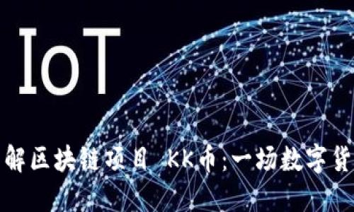 ### 深入了解区块链项目 KK币：一场数字货币的全新冒险
