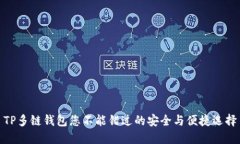 TP多链钱包您不能错过的安全与便捷选择