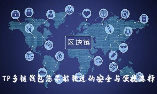 TP多链钱包您不能错过的安全与便捷选择