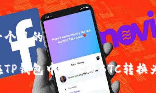 思考一个且的

如何在TP钱包中轻松将BTC转换为USDT