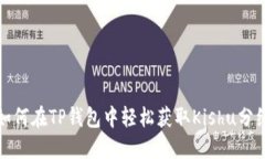 如何在TP钱包中轻松获取Kishu分红