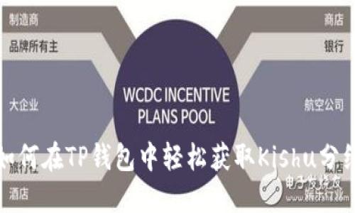 如何在TP钱包中轻松获取Kishu分红