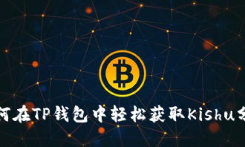 如何在TP钱包中轻松获取Kishu分红
