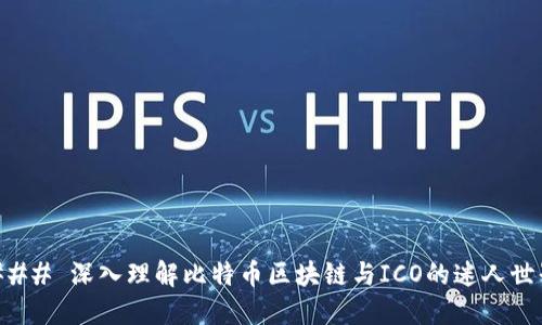 ### 深入理解比特币区块链与ICO的迷人世界